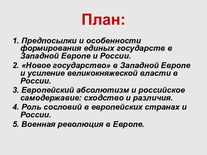 План: 1. Предпосылки и особенности формирования единых государств в Западной