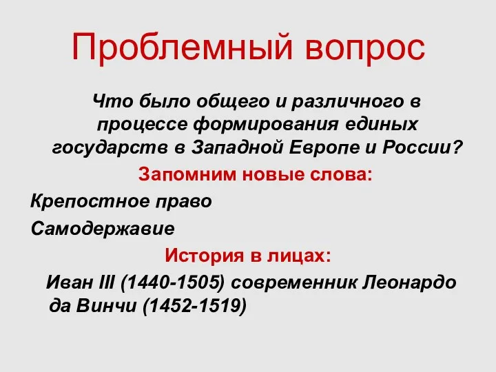 Проблемный вопрос Что было общего и различного в процессе формирования