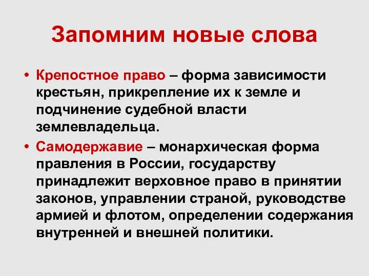 Запомним новые слова Крепостное право – форма зависимости крестьян, прикрепление