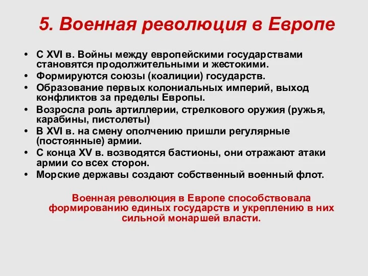 5. Военная революция в Европе С XVI в. Войны между