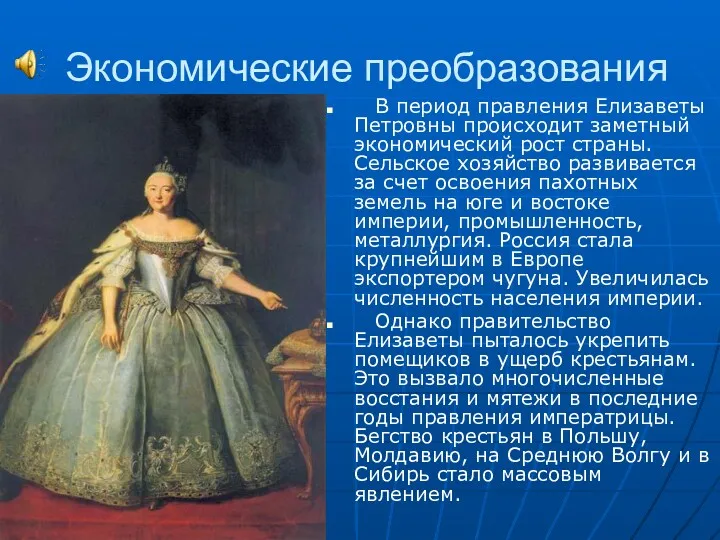Экономические преобразования В период правления Елизаветы Петровны происходит заметный экономический