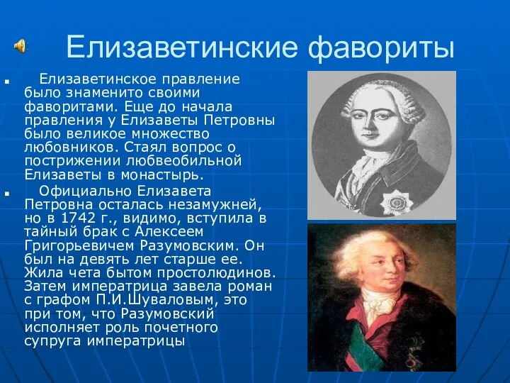 Елизаветинские фавориты Елизаветинское правление было знаменито своими фаворитами. Еще до