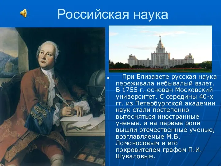 Российская наука При Елизавете русская наука переживала небывалый взлет. В