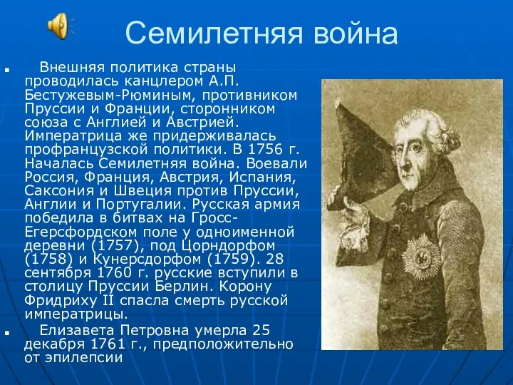 Семилетняя война Внешняя политика страны проводилась канцлером А.П.Бестужевым-Рюминым, противником Пруссии