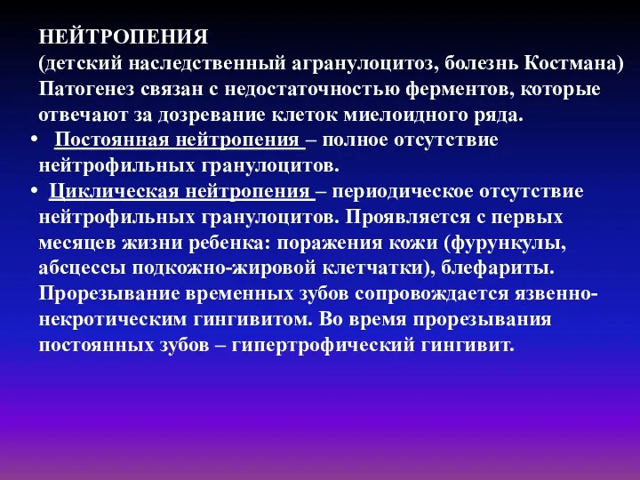 НЕЙТРОПЕНИЯ (детский наследственный агранулоцитоз, болезнь Костмана) Патогенез связан с недостаточностью