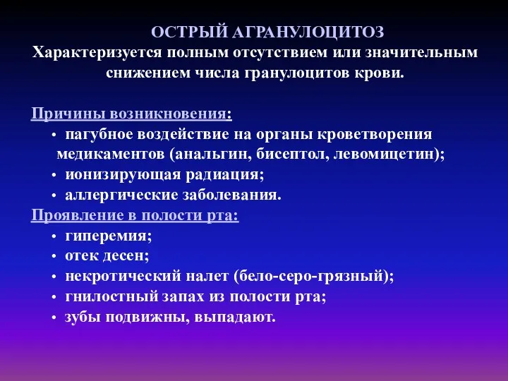 ОСТРЫЙ АГРАНУЛОЦИТОЗ Характеризуется полным отсутствием или значительным снижением числа гранулоцитов