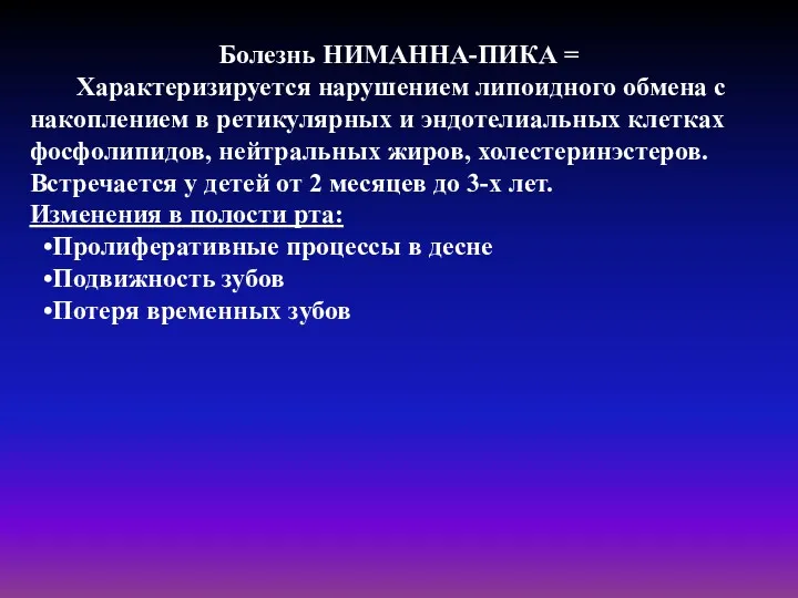 Болезнь НИМАННА-ПИКА = Характеризируется нарушением липоидного обмена с накоплением в