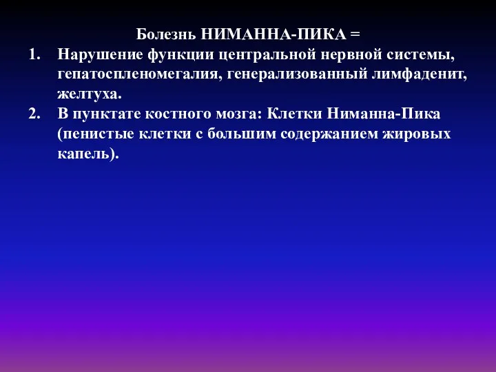 Болезнь НИМАННА-ПИКА = Нарушение функции центральной нервной системы, гепатоспленомегалия, генерализованный