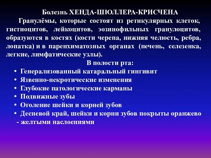 Болезнь ХЕНДА-ШЮЛЛЕРА-КРИСЧЕНА Гранулёмы, которые состоят из ретикулярных клеток, гистиоцитов, лейкоцитов,