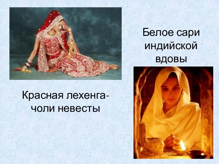 Красная лехенга-чоли невесты Белое сари индийской вдовы