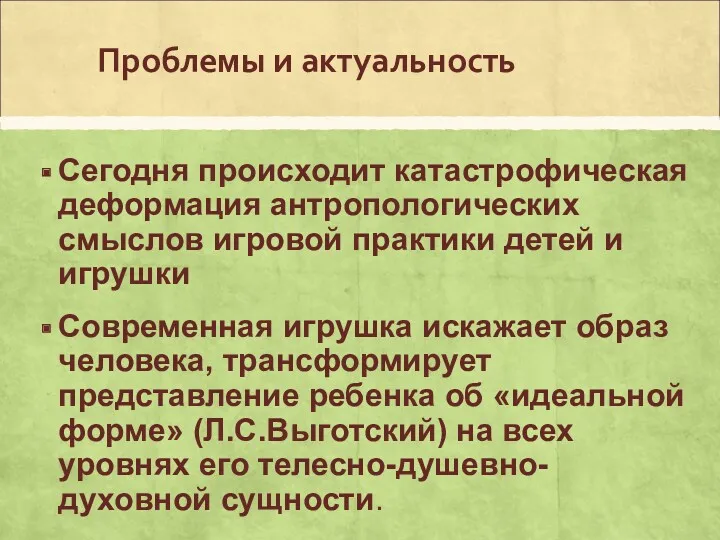 Проблемы и актуальность Сегодня происходит катастрофическая деформация антропологических смыслов игровой