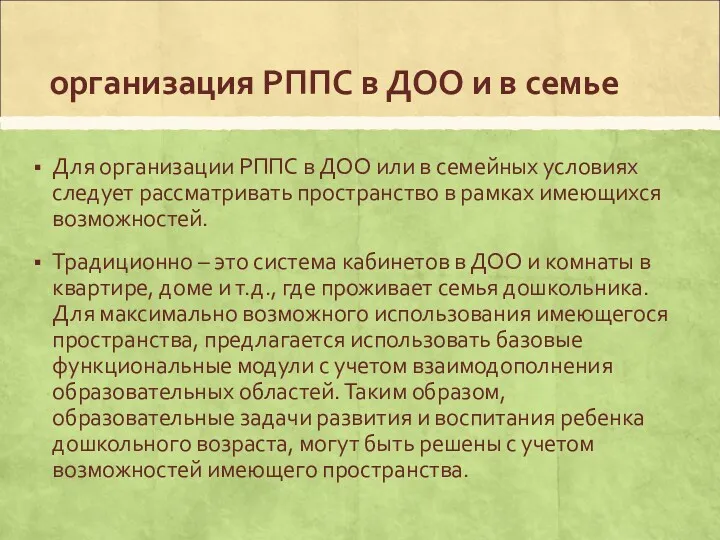 организация РППС в ДОО и в семье Для организации РППС