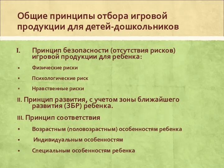 Общие принципы отбора игровой продукции для детей-дошкольников Принцип безопасности (отсутствия