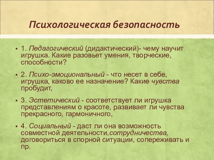 Психологическая безопасность 1. Педагогический (дидактический)- чему научит игрушка. Какие разовьет