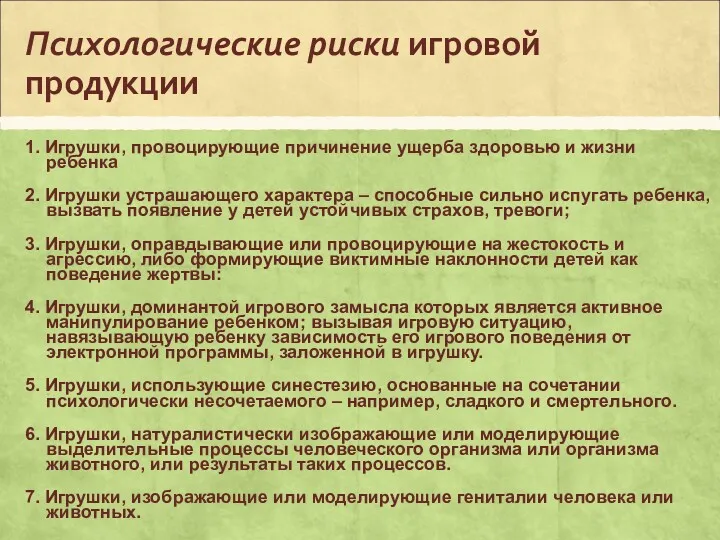 Психологические риски игровой продукции 1. Игрушки, провоцирующие причинение ущерба здоровью