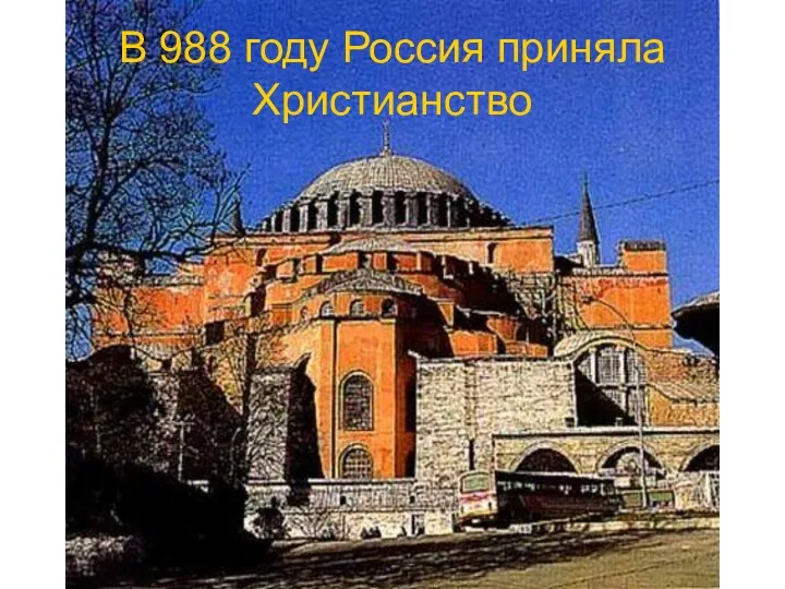 В 988 году Россия приняла Христианство