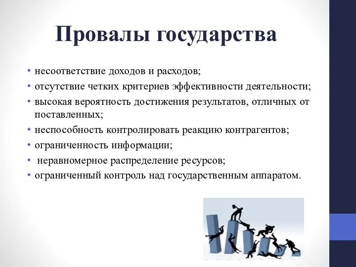 Провалы государства несоответствие доходов и расходов; отсутствие четких критериев эффективности