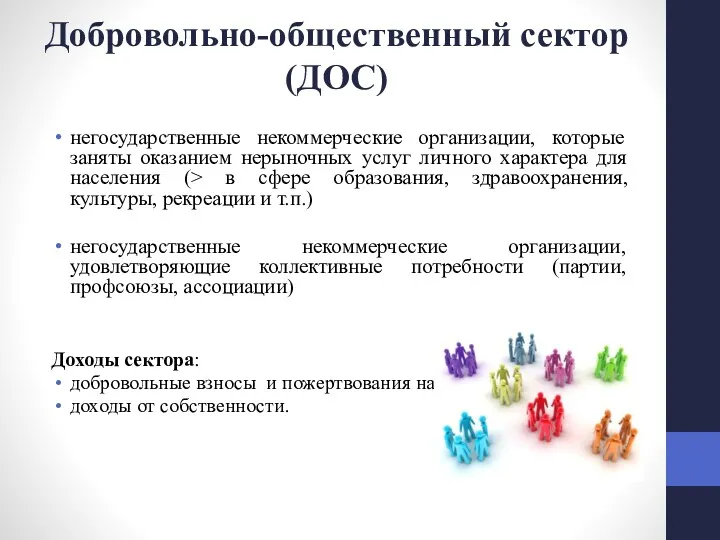 Добровольно-общественный сектор (ДОС) негосударственные некоммерческие организации, которые заняты оказанием нерыночных