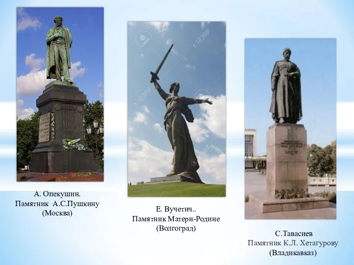 А. Опекушин. Памятник А.С.Пушкину (Москва) С.Тавасиев Памятник К.Л. Хетагурову (Владикавказ) Е. Вучетич.. Памятник Матери-Родине (Волгоград)