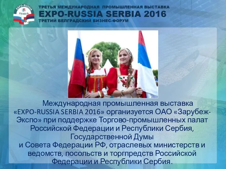 Международная промышленная выставка «EXPO-RUSSIA SERBIA 2016» организуется ОАО «Зарубеж-Экспо» при