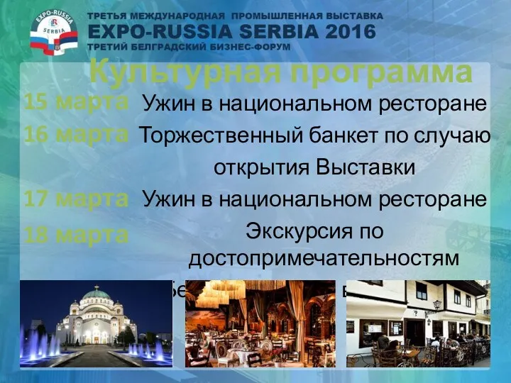 Культурная программа Ужин в национальном ресторане Торжественный банкет по случаю