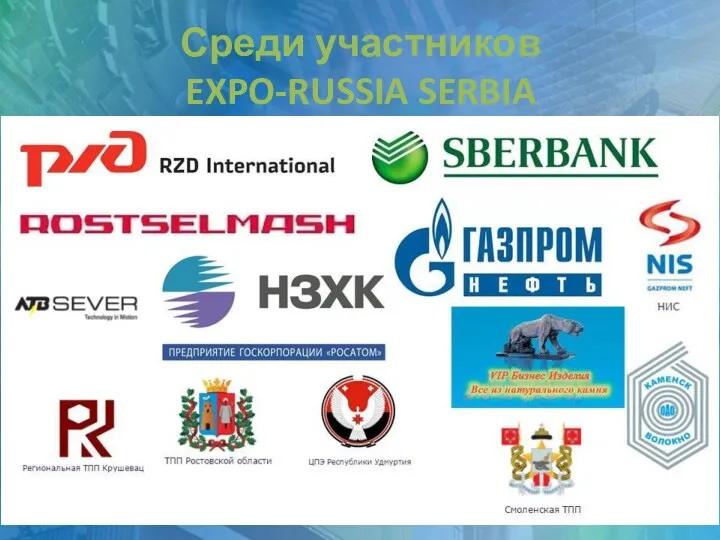 Среди участников EXPO-RUSSIA SERBIA