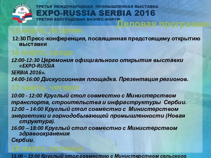 Деловая программа 15 марта, вторник 12:30 Пресс-конференция, посвященная предстоящему открытию