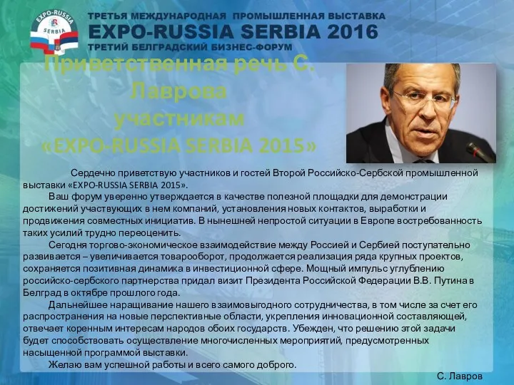 Приветственная речь С. Лаврова участникам «EXPO-RUSSIA SERBIA 2015» Сердечно приветствую