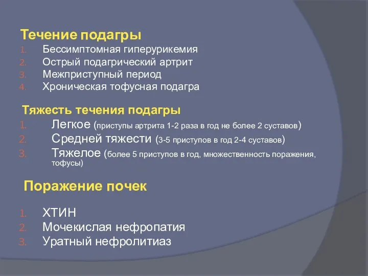 Течение подагры Бессимптомная гиперурикемия Острый подагрический артрит Межприступный период Хроническая