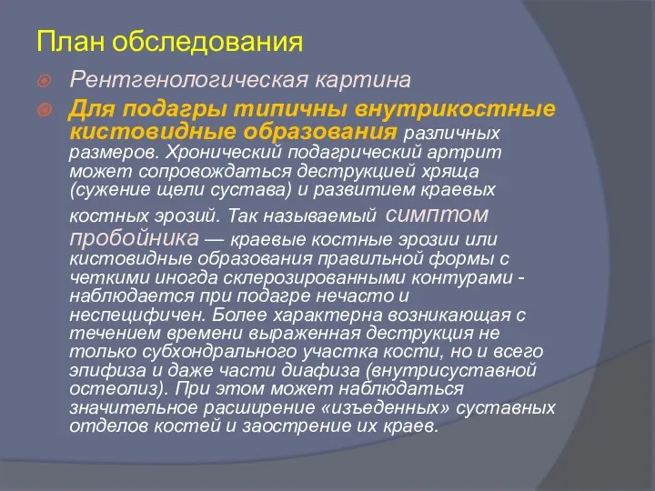 План обследования Рентгенологическая картина Для подагры типичны внутрикостные кистовидные образования