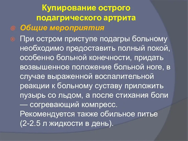 Купирование острого подагрического артрита Общие мероприятия При остром приступе подагры