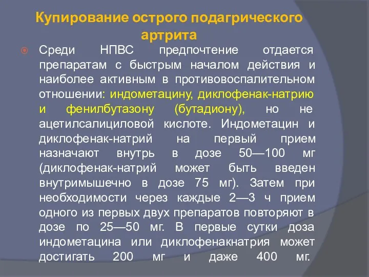 Купирование острого подагрического артрита Среди НПВС предпочтение отдается препаратам с