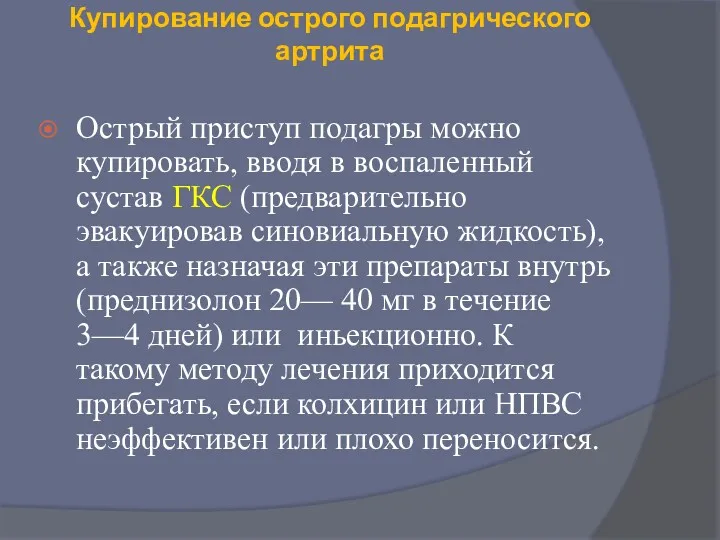 Купирование острого подагрического артрита Острый приступ подагры можно купировать, вводя