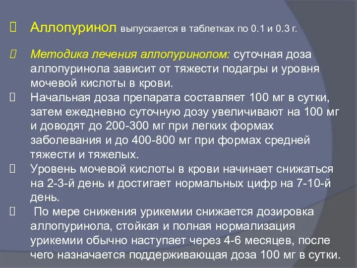 Аллопуринол выпускается в таблетках по 0.1 и 0.3 г. Методика