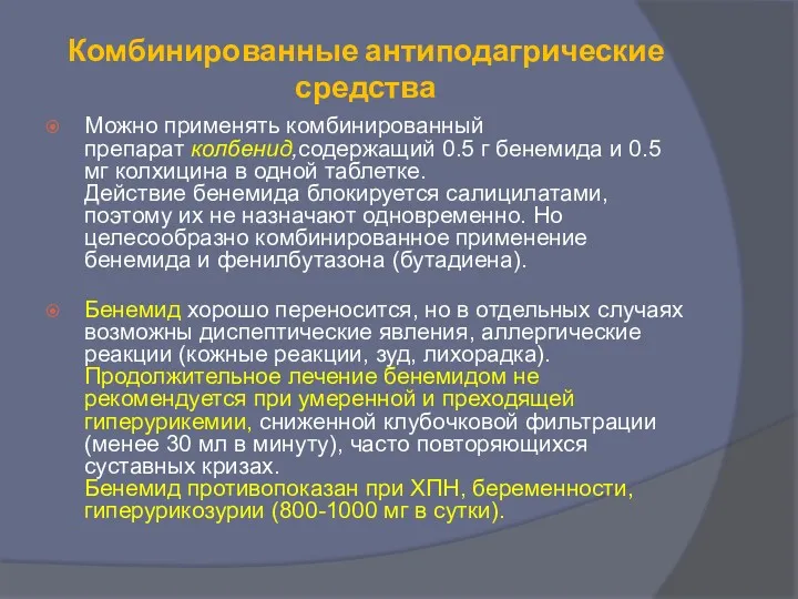 Комбинированные антиподагрические средства Можно применять комбинированный препарат колбенид,содержащий 0.5 г