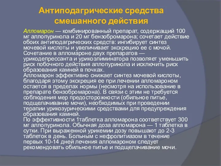 Антиподагрические средства смешанного действия Алломарон — комбинированный препарат, содержащий 100