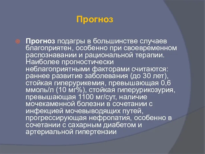 Прогноз Прогноз подагры в большинстве случаев благоприятен, особенно при своевременном