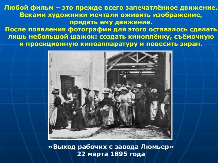 Любой фильм – это прежде всего запечатлённое движение. Веками художники