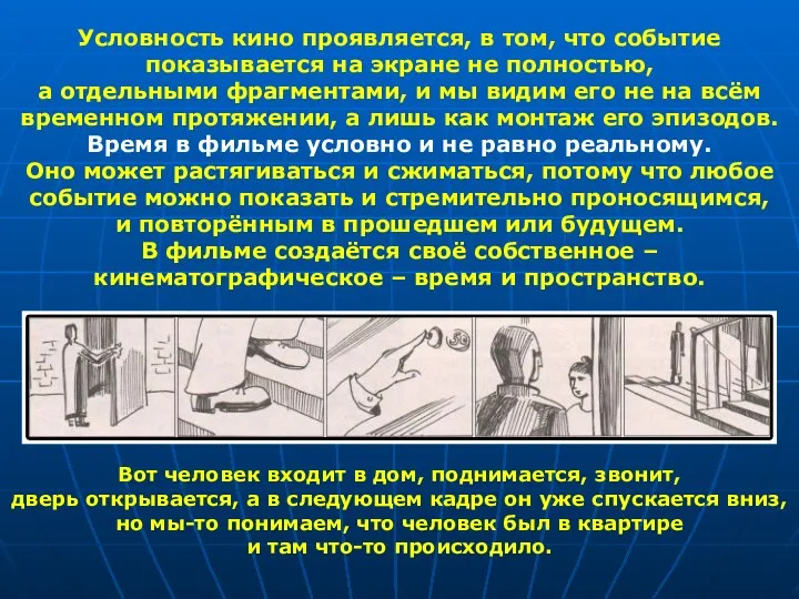 Условность кино проявляется, в том, что событие показывается на экране