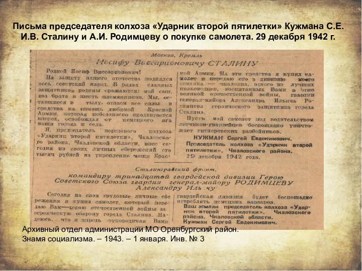 Архивный отдел администрации МО Оренбургский район. Знамя социализма. – 1943.