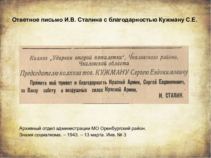Ответное письмо И.В. Сталина с благодарностью Кужману С.Е. Архивный отдел
