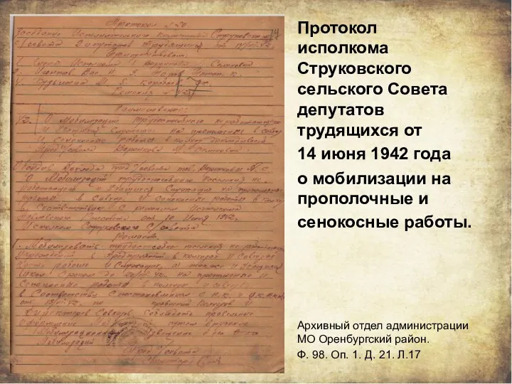 Протокол исполкома Струковского сельского Совета депутатов трудящихся от 14 июня