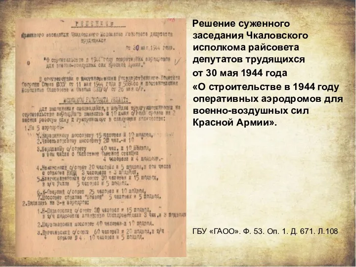 Решение суженного заседания Чкаловского исполкома райсовета депутатов трудящихся от 30