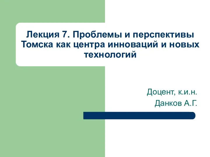 Проблемы и перспективы Томска как центра инноваций и новых технологий
