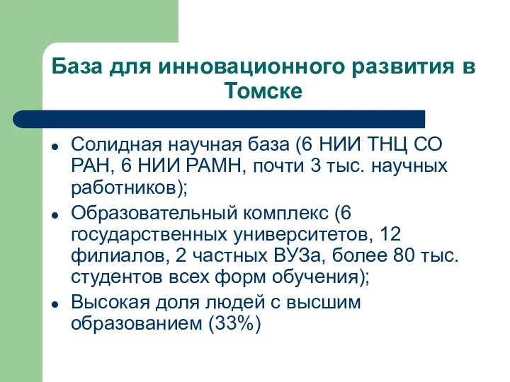 База для инновационного развития в Томске Солидная научная база (6 НИИ ТНЦ СО