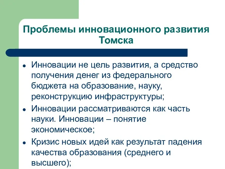 Проблемы инновационного развития Томска Инновации не цель развития, а средство