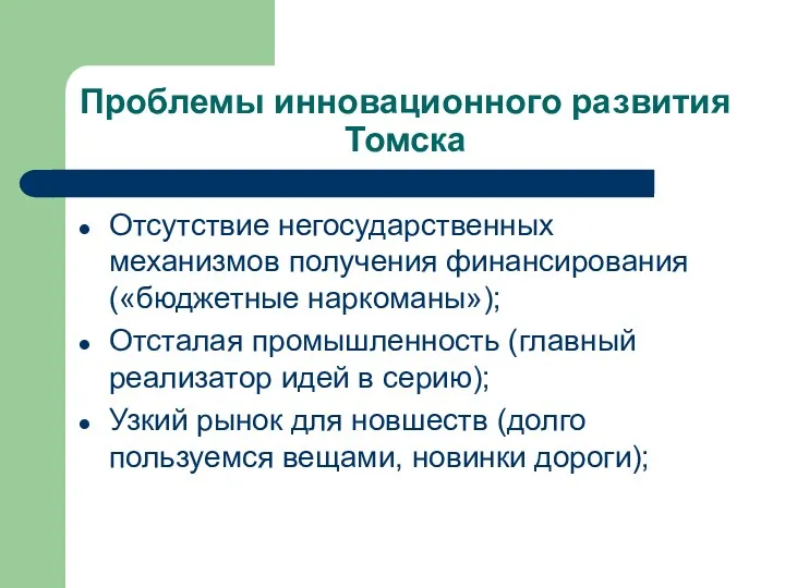 Проблемы инновационного развития Томска Отсутствие негосударственных механизмов получения финансирования («бюджетные
