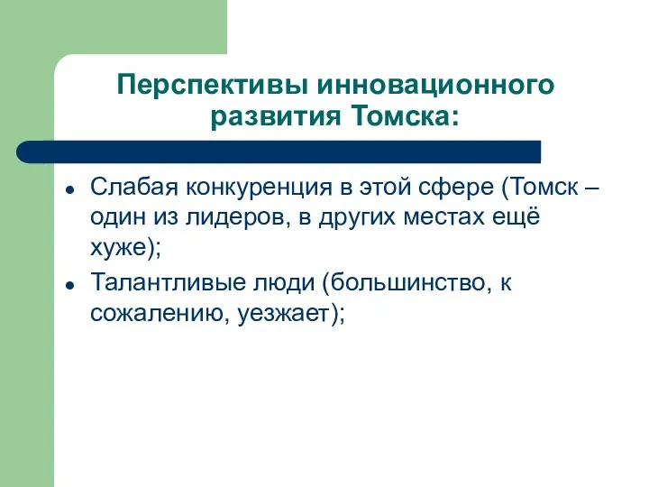 Перспективы инновационного развития Томска: Слабая конкуренция в этой сфере (Томск – один из