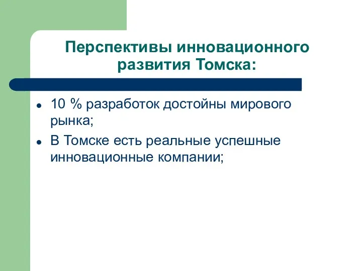 Перспективы инновационного развития Томска: 10 % разработок достойны мирового рынка; В Томске есть
