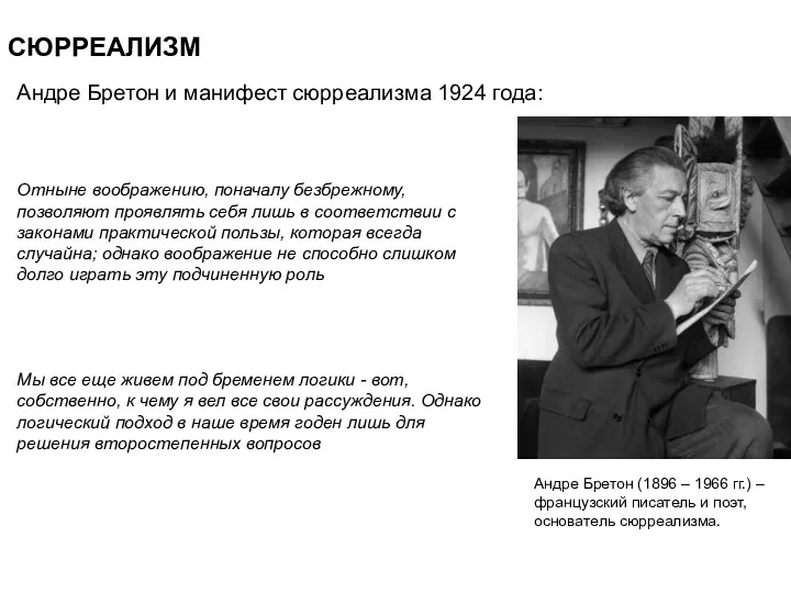 СЮРРЕАЛИЗМ Отныне воображению, поначалу безбрежному, позволяют проявлять себя лишь в